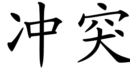 chinese_symbols_for_conflict_9645_2_79
